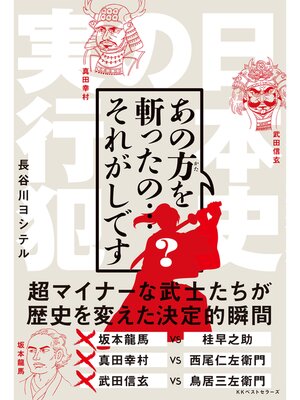 cover image of あの方を斬ったの...それがしです